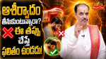 ఆశీర్వాదం తీసుకునేటప్పుడు పాటించాల్సిన నియమాలు!